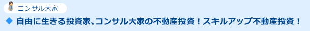 自由に生きる投資家、コンサル大家の不動産投資！スキルアップ不動産投資！