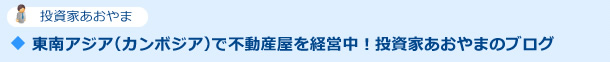 東南アジア（カンボジア）で不動産屋を経営中！投資家あおやまのブログ