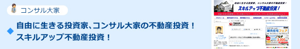 自由に生きる投資家、コンサル大家の不動産投資！スキルアップ不動産投資！