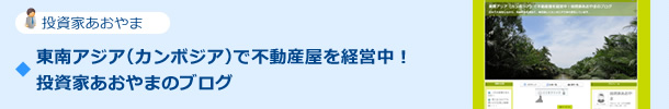 東南アジア（カンボジア）で不動産屋を経営中！投資家あおやまのブログ