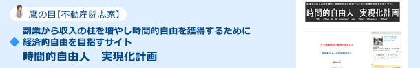 鷹の目【不動産闘志家】副業から収入の柱を増やし時間的自由を獲得するために経済的自由を目指すサイト　時間的自由人　実現化計画