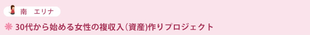 30代から始める女性の複収入（資産)作りプロジェクト