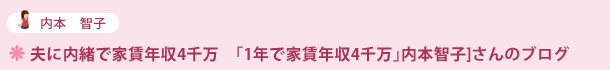 夫に内緒で家賃年収4千万「1年で家賃年収4千万」内本智子]さんのブログ
