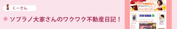 くーさん ソプラノ大家さんのワクワク不動産日記！