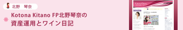  Kotona Kitano FP北野琴奈の資産運用とワイン日記