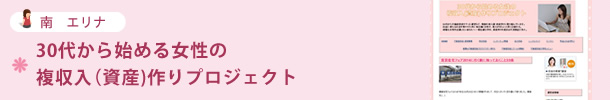 30代から始める女性の複収入（資産)作りプロジェクト