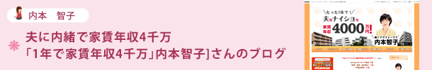 夫に内緒で家賃年収4千万 「1年で家賃年収4千万」内本智子]さんのブログ