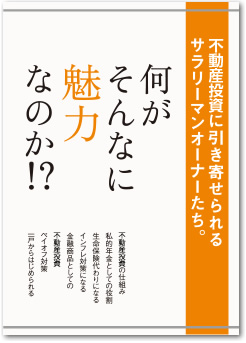 不動産投資に引き寄せられるサラリーマンオーナーたち。何がそんなに魅力なのか!?