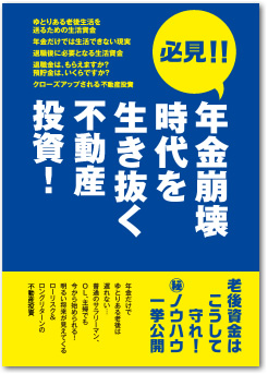 必見!!年金崩壊時代を生き抜く不動産投資!