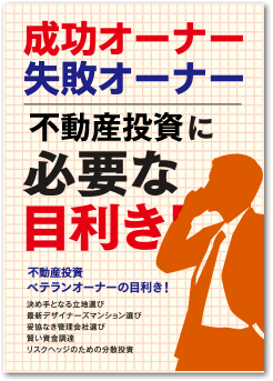 成功オーナー、失敗オーナー。不動産投資に必要な目利き!