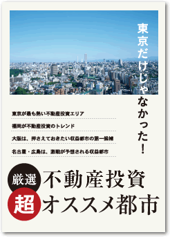 東京だけじゃなかった!厳選!不動産投資超オススメ都市