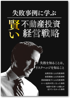 失敗事例に学ぶ 賢い不動産投資経営戦略