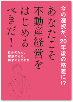 今の選択が、20年後の格差に!?あなたこそ不動産経営をはじめるべきだ!