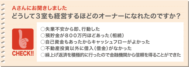 どうして3室も経営できるほどのオーナーになれたのですか?