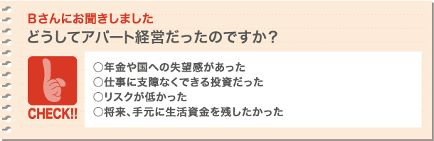 どうしてアパート経営を選んだのですか?