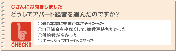 どうしてアパート経営を選んだのですか?