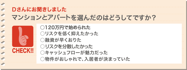 マンション経営を選んだのはどうしてですか？