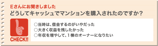 どうしてキャッシュでマンションを購入されたのですか?