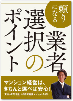 マンション経営は、きちんと選べば安心!頼りになる業者選択のポイント