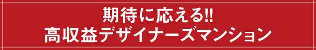 期待に応える!!高収益デザイナーズマンション