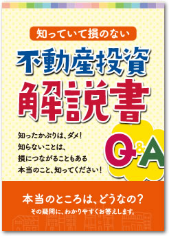 知っていて損のない不動産投資解読書