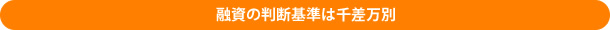 融資の判断基準は千差万別