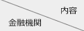 内容／金融機関