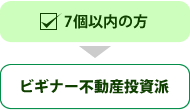 7個以内の方 ビギナー不動産投資派