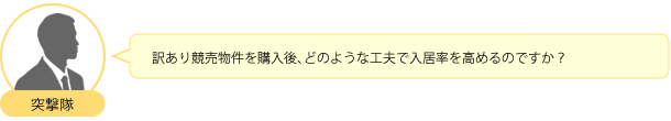 訳あり競売物件を購入後、どのような工夫で入居率を高めるのですか？