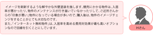 イメージを刷新するような鮮やかな外壁塗装を施します。競売にかかる物件は、入居率が悪かったり、物件のメンテナンスが行き届いていなかったりして、ご近所さんからの『印象が悪い』物件になっている場合が多いので、購入後は、物件のイメージチェンジをすることがとても大切なのです。また、「インターネット無料物件」は、入居率を高める費用対効果が最も高いオプションなので回線を引くことにしています。