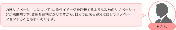 内装リノベーションについては、物件イメージを刷新するような攻めのリノベーションが効果的です。費用も結構かかりますから、自分で出来る部分は自分でリノベーションすることも多くあります。