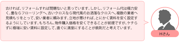 古ければ、リフォームすれば問題ないと思っています。しかし、リフォーム代は極力安く。畳ならフローリングへ、古いクロスなら現代風のお洒落なクロスへ。複数の業者へ見積もりをとって、安い業者に頼みます。立地が悪ければ、とにかく賃料を安く設定するようにしています。もちろん、物件購入価格を安くできることが前提ですが。ケチらずに極端に安い賃料に設定して、直ぐに満室にすることが鉄則だと考えています。