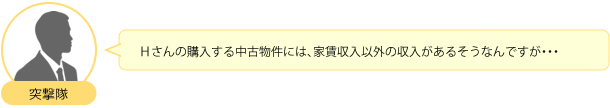 Ｈさんの購入する中古物件には、家賃収入以外の収入があるそうなんですが・・・