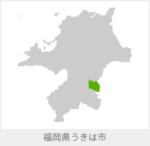 福岡県うきは市