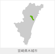 宮崎県木城市