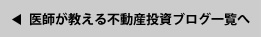 医師が教える不動産投資ブログ一覧へ