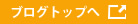ブログトップへ