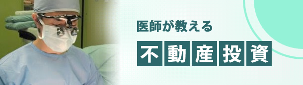 医師が教える不動産投資