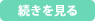 続きを見る