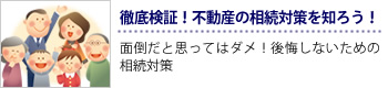 徹底検証！不動産の相続対策を知ろう！