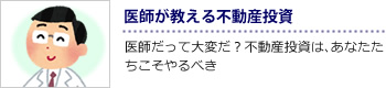 医師が教える不動産投資