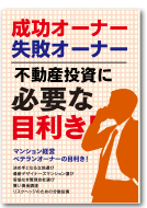 成功オーナー・失敗オーナー。不動産投資経営に必要な目利き!