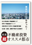 東京だけじゃなかった!厳選！不動産投資超オススメ都市