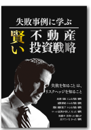 失敗事例に学ぶ!賢い不動産投資経営戦略