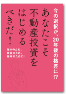 今の選択が、20年後の格差に!?あなたこそ不動産経営をはじめるべきだ!