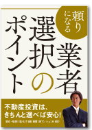 マンション経営は、きちんと選べば安心!頼りになる業者選択のポイント