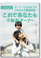 オーナーになるまでのプロセスを徹底解説 これであなたも不動産オーナー