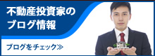 不動産投資家のブログ情報