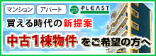 PLEAST　マンション　アパート　買える時代の新提案　中古1棟物件をご希望の方へ