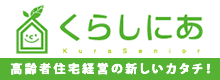 くらしにあ　高齢者住宅経営の新しいカタチ！